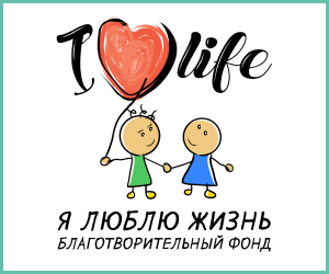 Благотворительный фонд «Я люблю жизнь»